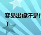 容易出虛汗是什么?。ㄈ菀壮鎏摵故鞘裁丛颍?/>
                                    </a>
                                                </div>
                                    <div   id=
