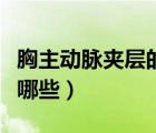 胸主動(dòng)脈夾層的癥狀（胸主動(dòng)脈夾層的癥狀有哪些）