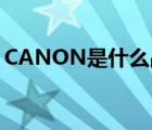 CANON是什么品牌（Canon佳能品牌介紹）