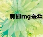 美即mg蠶絲面膜（美即MG品牌介紹）