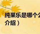 純果樂是哪個公司的（Tropicana純果樂品牌介紹）