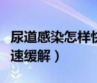 尿道感染怎樣快速有效解決（尿道感染怎么快速緩解）
