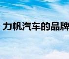 力帆汽車的品牌簡介（力帆LIFAN品牌介紹）