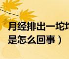 月經(jīng)排出一坨坨肉塊（來(lái)月經(jīng)排出很大坨肉肉是怎么回事）
