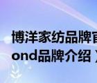 博洋家紡品牌官方旗艦店廣告（博洋家紡Beyond品牌介紹）