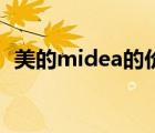 美的midea的價(jià)格（美的Midea品牌介紹）