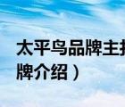 太平鳥品牌主打品牌（太平鳥PEACEBIRD品牌介紹）