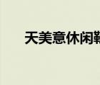 天美意休閑鞋（天美意鞋業(yè)品牌介紹）
