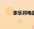 家樂邦電器（樂邦電器品牌介紹）