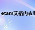 etam艾格內(nèi)衣專賣店（Etam艾格品牌介紹）