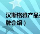 漢斯格雅產(chǎn)品系列（HansGrohe漢斯格雅品牌介紹）