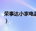 榮事達(dá)小家電品牌店（榮事達(dá)小家電品牌介紹）