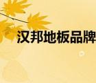 漢邦地板品牌大全（漢邦地板品牌介紹）