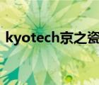 kyotech京之瓷（KYOCERA京瓷品牌介紹）