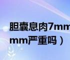 膽囊息肉7mm6mm算不算大了（膽囊息肉7mm嚴(yán)重嗎）