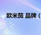 歐米茄 品牌（歐米茄OMEGA品牌介紹）