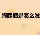 胸腺瘤是怎么發(fā)生的（胸腺瘤是怎么引起的）