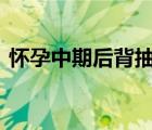 懷孕中期后背抽筋（懷孕周期和B超哪個準）
