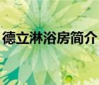 德立淋浴房簡介（德立淋浴房DELI品牌介紹）