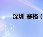 深圳 賽格（深圳賽格SEG品牌介紹）