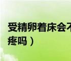 受精卵著床會(huì)不會(huì)肚子疼（受精卵著床會(huì)肚子疼嗎）