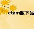 etam旗下品牌（Etam艾格品牌介紹）