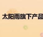 太陽(yáng)雨旗下產(chǎn)品（太陽(yáng)雨Sunrain品牌介紹）