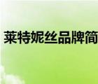 萊特妮絲品牌簡(jiǎn)介（萊特妮絲內(nèi)衣品牌介紹）