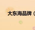 大東海品牌（東海DongHai品牌介紹）