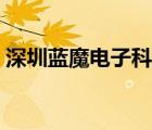 深圳藍(lán)魔電子科技（藍(lán)魔智能數(shù)碼品牌介紹）