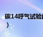 碳14呼氣試驗的c值（碳14呼氣試驗的正常值）