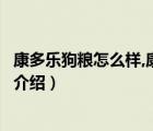 康多樂(lè)狗糧怎么樣,康多樂(lè)狗糧口碑好不好（康多樂(lè)狗糧品牌介紹）
