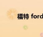 福特 ford（Ford福特品牌介紹）