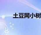 土豆網(wǎng)小樹燙發(fā)視頻（土豆網(wǎng)介紹）