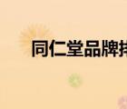 同仁堂品牌排行榜（同仁堂品牌介紹）