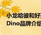 小龍哈彼和好孩子哪個好（小龍哈彼HappyDino品牌介紹）