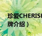 珍愛CHERISH品牌介紹（珍愛CHERISH品牌介紹）