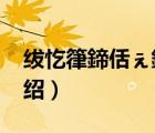 紱忔箻鍗佸ぇ鍝佺墝（福湘FUXANG品牌介紹）