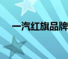 一汽紅旗品牌官網(wǎng)（一汽紅旗品牌介紹）