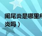 闌尾炎是哪里疼左腹疼（左邊腹部疼是是闌尾炎嗎）