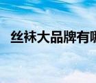 絲襪大品牌有哪些（芬那絲襪子品牌介紹）