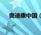 奧迪康中國(guó)（Oticon奧迪康品牌介紹）