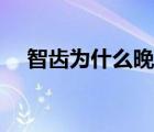 智齒為什么晚上疼（智齒都是晚上疼嗎）