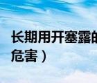 長期用開塞露的危害有哪些（長期用開塞露的危害）