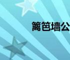 籬笆墻公司（籬笆網(wǎng)品牌介紹）