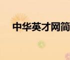 中華英才網(wǎng)簡(jiǎn)介（中華英才網(wǎng)品牌介紹）