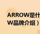 ARROW是什么品牌衛(wèi)?。菩l(wèi)浴ARROW品牌介紹）
