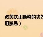 貞芪扶正顆粒的功效與作用禁忌（貞芪扶正顆粒的功效與作用禁忌）