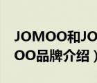 JOMOO和JOWMO哪個是九牧（九牧JOMOO品牌介紹）