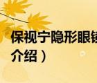 保視寧隱形眼鏡的價位（保視寧隱形眼鏡品牌介紹）
